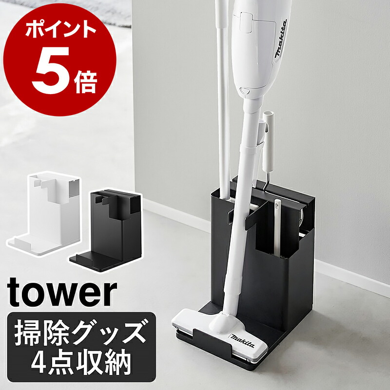 ［ スティッククリーナー＆ツールオーガナイザー タワー ］山崎実業 tower 掃除機用スタンド コードレスクリーナースタンド スティッククリーナー フロアワイパー コードレス掃除機 収納 おしゃれ 掃除用品 掃除道具 yamazaki 公式 ブラック ホワイト 1553 1554 4,839円
