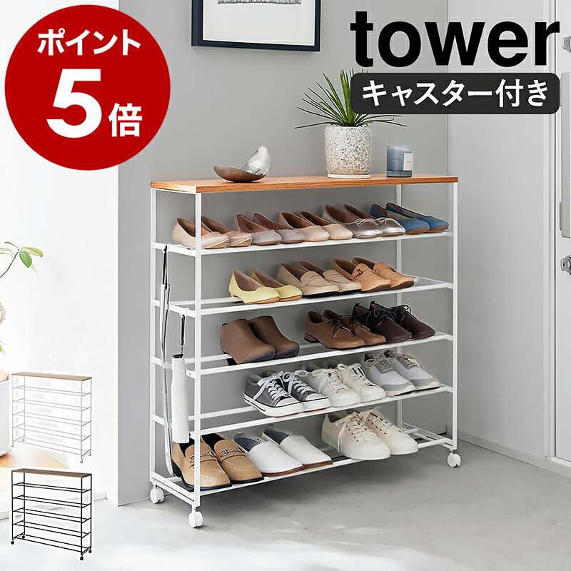 ［ 天板付きシューズラック タワー 5段 キャスター付 W90 ］山崎実業 tower スリム 省スペース 靴 下駄箱 靴棚 靴箱 収納 ラック シューズラック シューズボックス 天板 ヒール 玄関 シンプル おしゃれ モノトーン yamazaki 公式 ブラック ホワイト 1465 1466