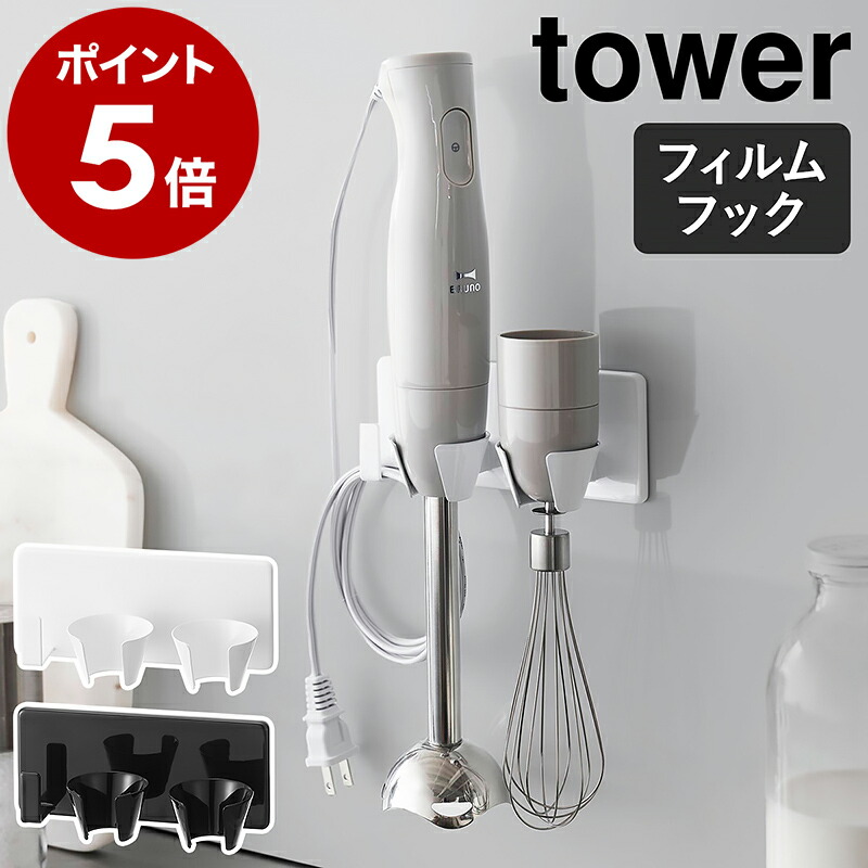 楽天市場】［ マグネットハンドブレンダーホルダー タワー ］山崎実業