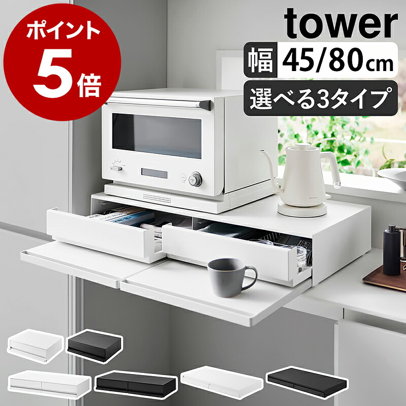 1位［ ツーウェイ キッチン家電下引き出し＆スライドテーブル タワー W80／W45 ］山崎実業 tower レンジ下収納 ラック 棚 カウンター上 レンジ台 電子レンジ キッチン収納 炊飯器 おしゃれ yamazaki ブラック ホワイト 2007 2008 1697 1698 公式