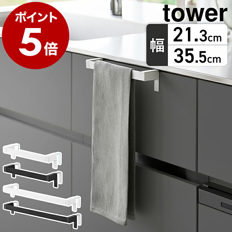 山崎実業 tower 滑り落ち防止キッチンタオルハンガーバー(幅21.3cm/35.5cm)
