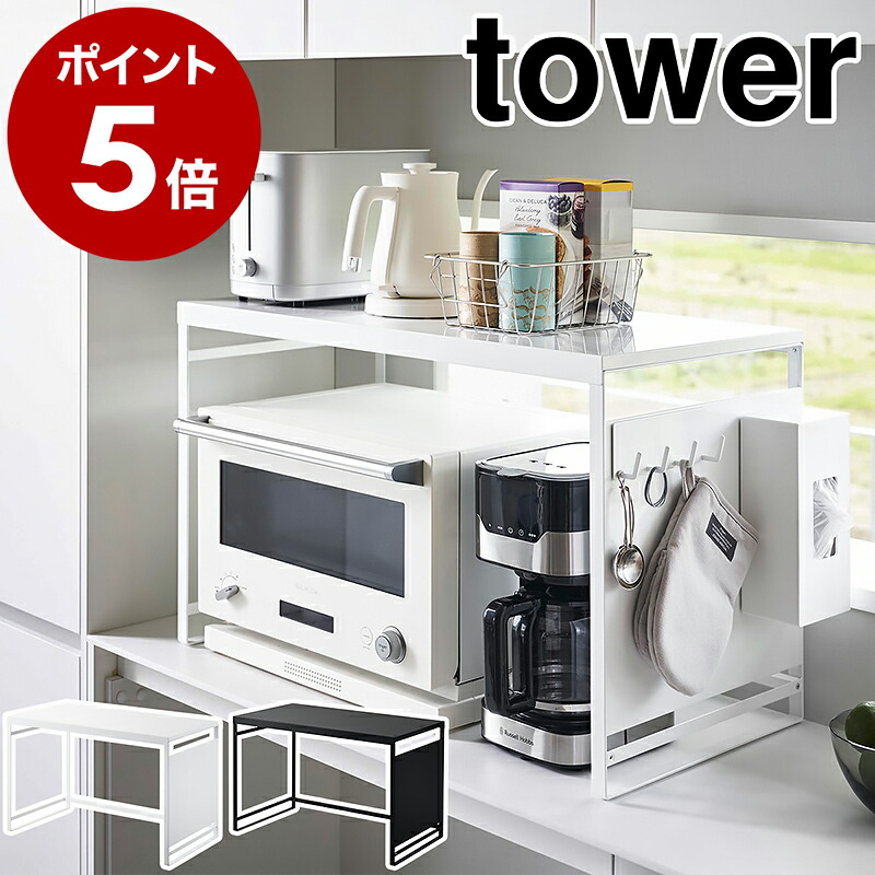 楽天市場】［ 伸縮レンジラック タワー ］山崎実業 tower 冷蔵庫