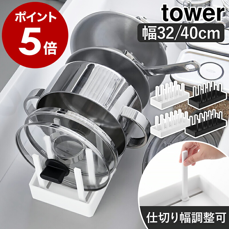 山崎実業 tower シンク下幅調節鍋蓋＆フライパン収納スタンド W32／W40（1359〜1362）