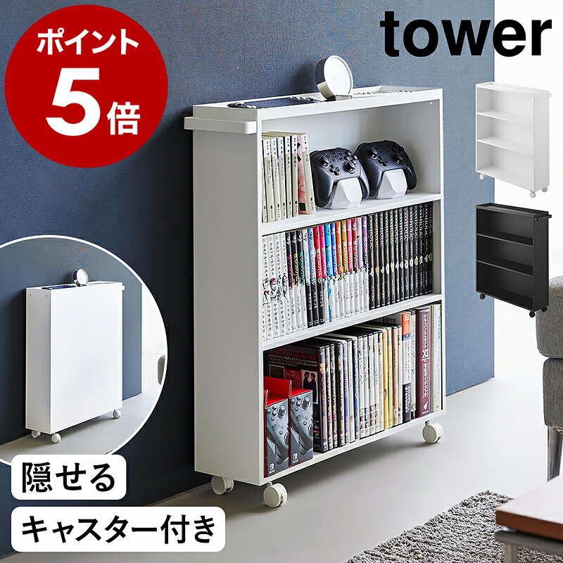 ［ ハンドル付き隠せるコミックラック タワー ］山崎実業 tower 本棚 コミック コミック収納 コミックラック キャスター付き 隠せる 漫画 マンガ 文庫 書籍 スリム 3段 リビング 新生活 シンプル おしゃれ モノトーン yamazaki 公式 ブラック ホワイト 1485 1486