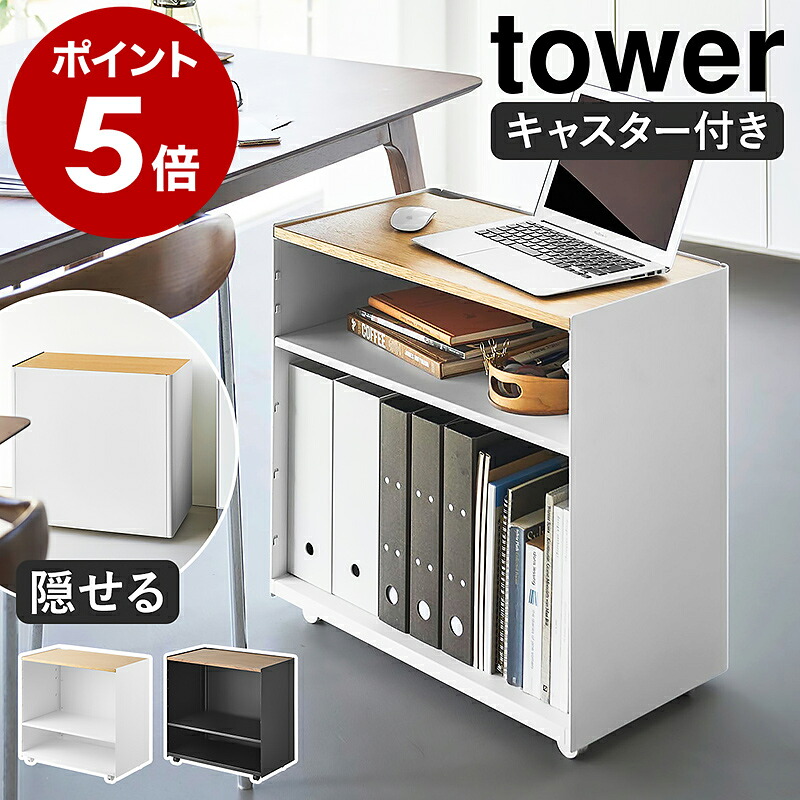 ［ 隠せるテレワークワゴン タワー ］山崎実業 tower キャスター付き ワゴン デスク テレワーク 可動棚 収納 棚 隠せる 収納ラック 目隠しワゴン テーブル キッチン ランドリー パソコン プリンター シンプル おしゃれ 公式 ブラック ホワイト 1424 1425｜インテリアショップ ｒｏｏｍｙ 14,212円
