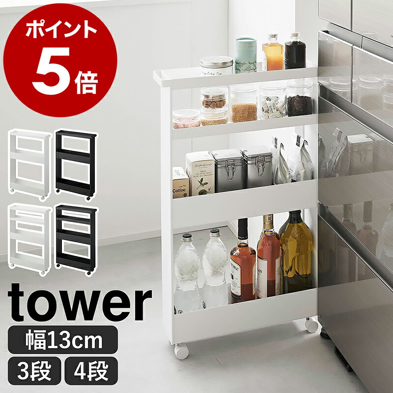 ［ キャスター付きスリムワゴン タワー 3段 ／ 4段 ］山崎実業 tower キッチンワゴン ワゴン キャスター付き すき間 スリム 天板付き キッチン 隙間収納 キッチン収納 13cm キッチンラック シンプル 大容量 おしゃれ 公式 ブラック ホワイト 1804 1805 1806 1807