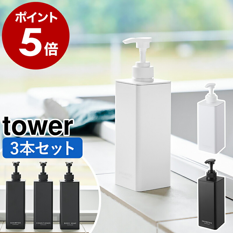 楽天市場】［ たっぷり洗剤が出るディスペンサー タワー ］山崎実業