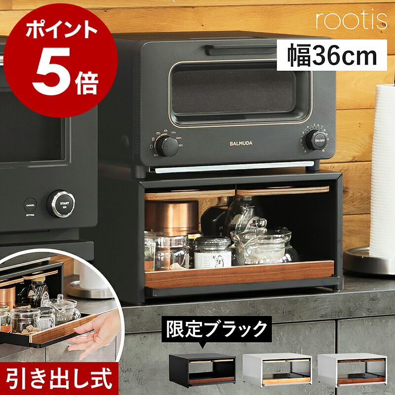 【限定ブラック】【2大特典付き】ブレッドケース 収納ラック 幅36cm ラック ステンレス 引き出し 調味料ラック ストッカー トレイ付き トレー キッチン収納 収納 パンケース 天然木 燕三条 rootis ルーティス 足立製作所 UD30 バルミューダ［ bokula トースターラック ］｜インテリアショップ ｒｏｏｍｙ