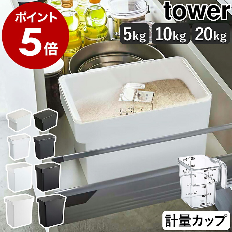 tower 密閉米びつ 5kg/10kg/20kg
