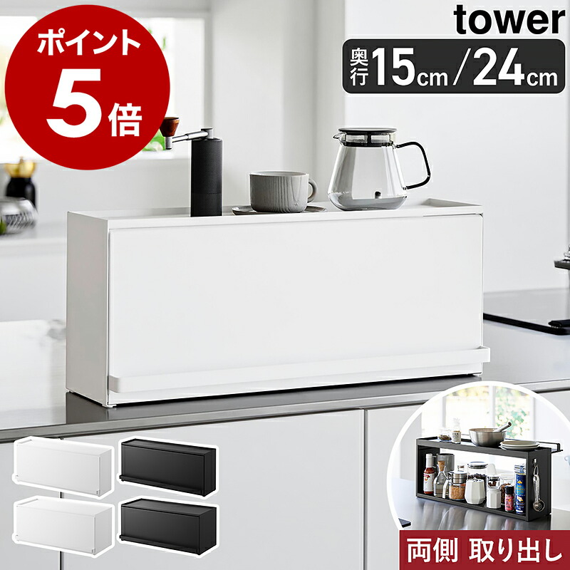 ［ 前が開くキッチンカウンター上収納ラック タワー D15 / D24 ］山崎実業 tower 調味料ラック 隠せる キッチン収納 キッチンラック 目隠し ブレッドケース 棚 ラック 調味料 収納ラック 食器棚 オープンラック おしゃれ シンプル ブラック ホワイト 1452 1453 1454 1455｜インテリアショップ ｒｏｏｍｙ