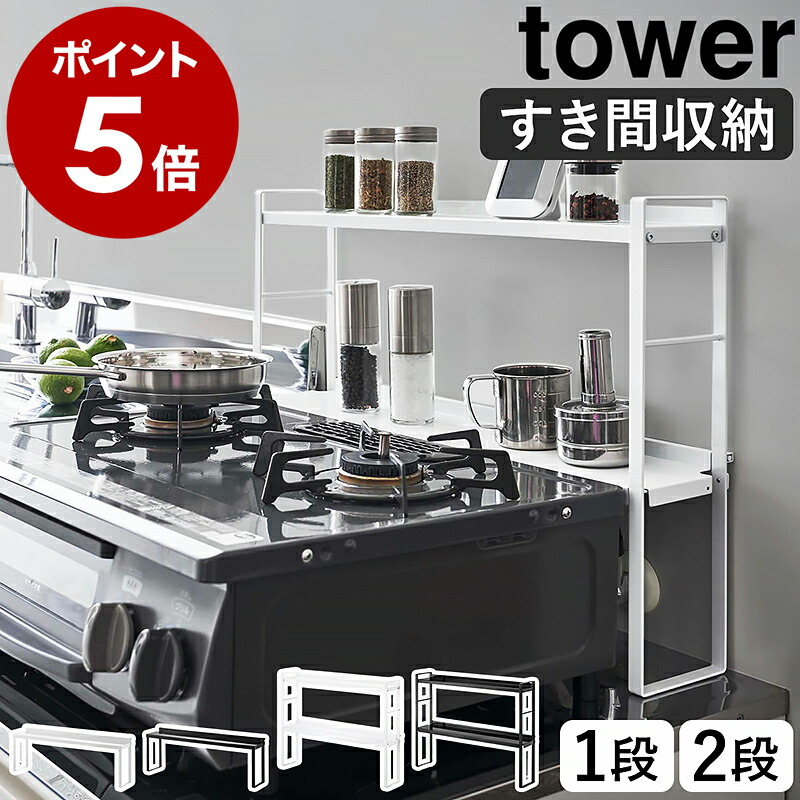 山崎実業 コンロ奥隙間ラック タワー（1段／2段）