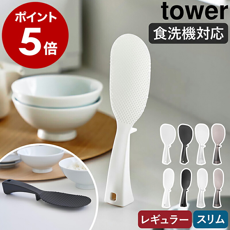 tower 立って置けるしゃもじ レギュラー/スリム(495円・110件)