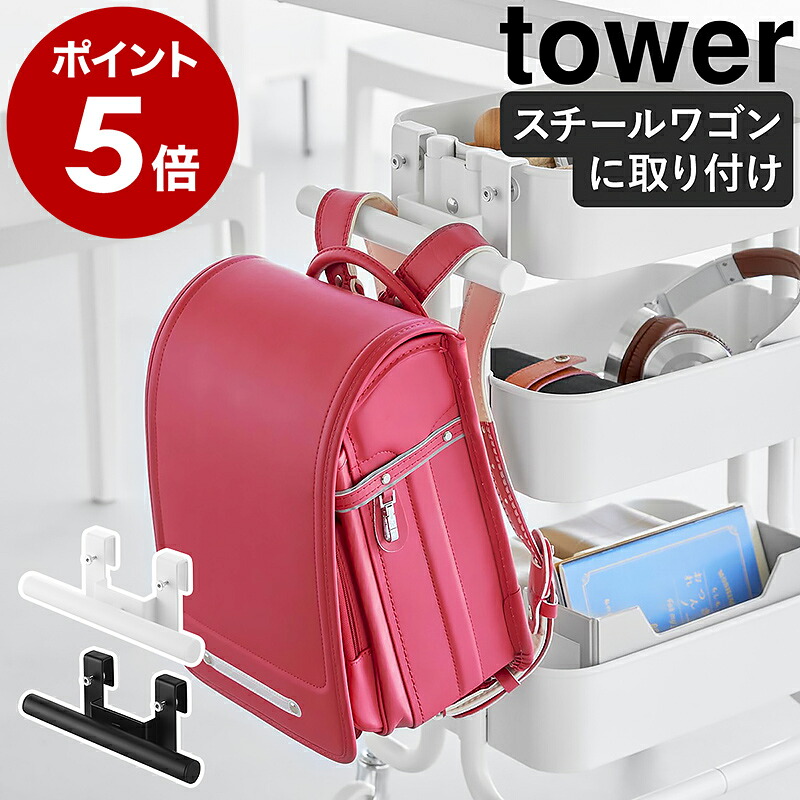 楽天市場】［ ランドセル&リュックハンガー2段 タワー ］山崎実業