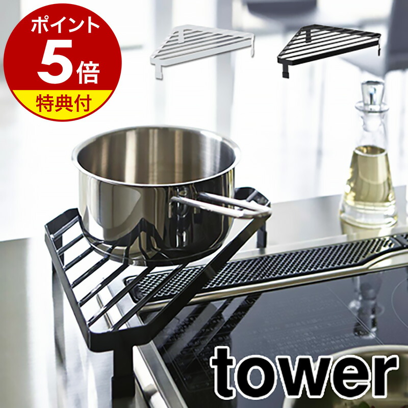 tower 山崎実業 IHコンロ台 tower IH コンロ台 タワー 山崎実業 棚付き ラック 収納