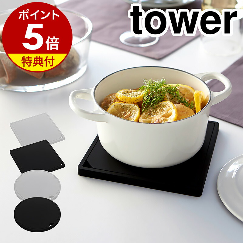 楽天市場】【特典付き】［ ナベ敷き タワー ］山崎実業 tower ナベ敷き