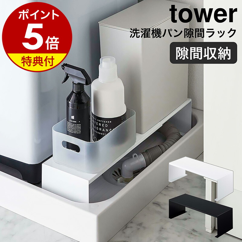 楽天市場】特典付き [ 立て掛けランドリーシェルフ タワー 楽天市場】特典付き [ 立て掛けランドリーシェルフ タワー