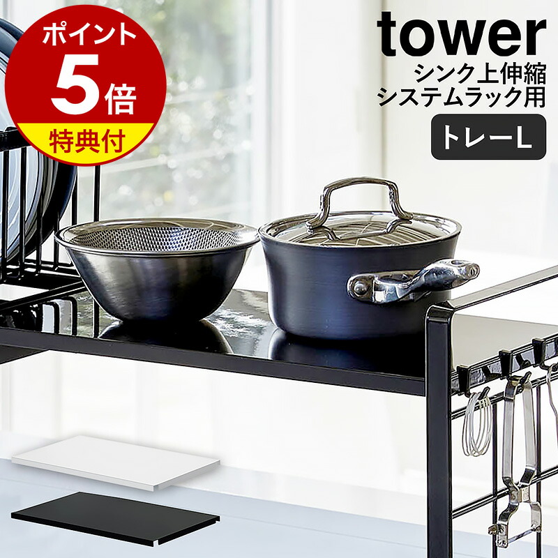 楽天市場】特典付 ［ 伸縮食洗機ラック タワー ］山崎実業 tower