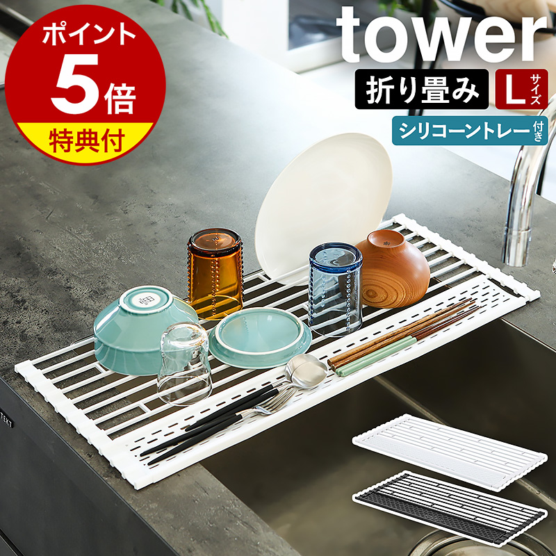 ★新品未開封★ 食洗機ラック 山崎実業 tower タワー 伸縮食洗機ラック 楽天市場】YAMAZAKI tower タワー 伸縮食洗機ラック 伸縮 食洗機