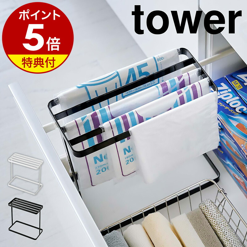楽天市場】【特典付き】［ ポリ袋ストッカー タワー ］山崎実業