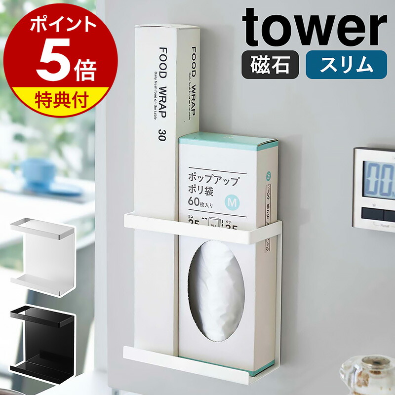 楽天市場】特典付き［ マグネットラップケース タワー S ］山崎
