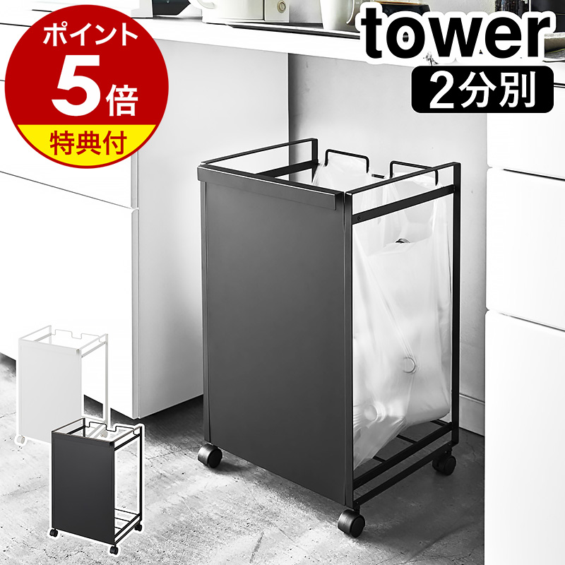 楽天市場】2大特典［ 目隠し分別ダストワゴン タワー 3分別 ］山崎実業 tower ゴミ箱 ごみ箱 ダストボックス ゴミ袋ハンガー レジ袋 ポリ袋  ビニール袋 収納 分別ゴミ袋ホルダー キャスター付き レジ袋ホルダー おしゃれ 分別 分別できるゴミ箱 キッチン カウンター下 ...