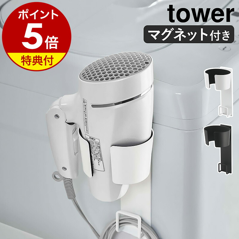 楽天市場】【特典付き】［ ドライヤーハンガー タワー ］山崎実業