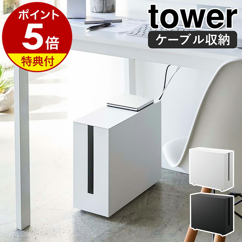 楽天市場】【特典付き】［ 充電ステーション タワー ］山崎実業