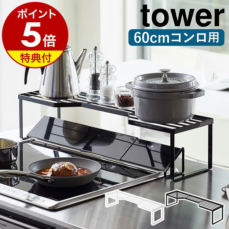楽天市場】【特典付き】［ コンロ奥ラック 3段 タワー ］山崎実業 tower コンロ奥ラック コンロ ラック 調味料ラック 調味料 鍋 なべ  フライパン カトラリー フック キッチンラック 隙間収納 キッチン 収納 おしゃれ yamazaki 黒 白 ブラック ホワイト 3593 3594  公式 