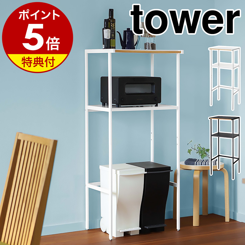 楽天市場】特典付［ 伸縮 ゴミ箱上ラック タワー ］山崎実業 tower ゴミ箱 上 ラック 収納 ごみ箱 キッチンラック レンジボード  キッチンボード レンジ台 食洗機ラック キッチン収納 シンプル ダストボックス おしゃれ モノトーン タワーシリーズ yamazaki ブラック ...