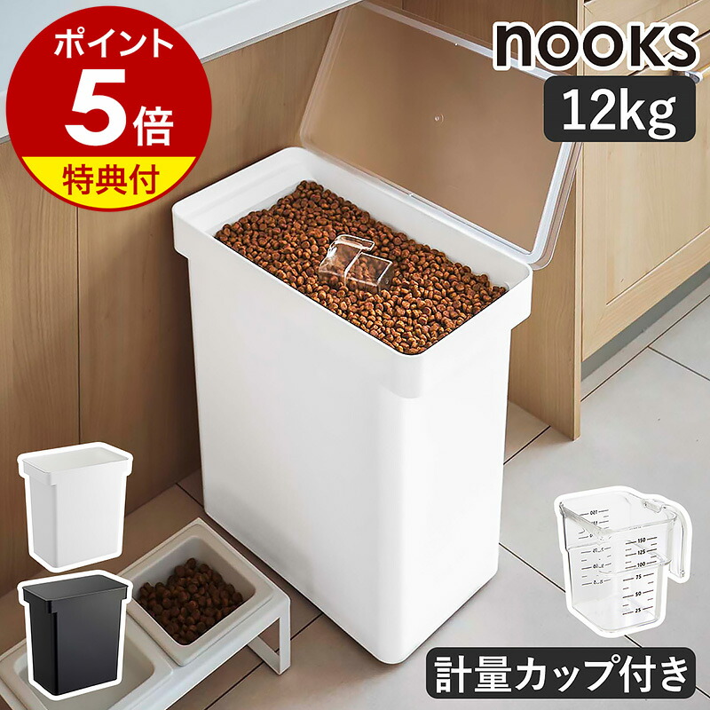 特典付［ 密閉ペットフードストッカー 12kg 計量カップ付 ヌークス ］山崎実業 nooks ペットフード ストッカー 密閉 容器 収納 ドッグフード キャットフード 犬 猫 餌入れ エサ入れ 保存容器 計量付き キャスター付 北欧 シンプル おしゃれ yamazaki 5617 5618 公式