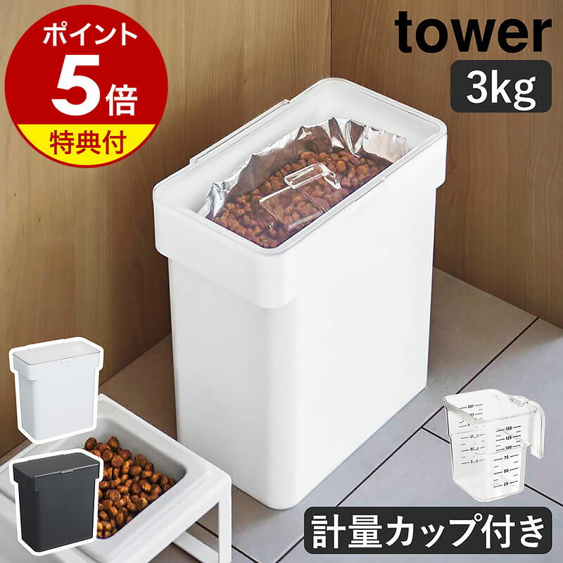 楽天市場】【特典付き】［ 密閉ペットフードストッカー タワー