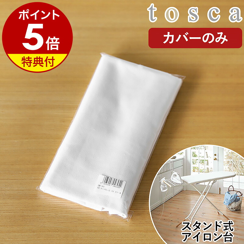 楽天市場】［ カバー スタンド式アイロン台 トスカ ］山崎実業 tosca