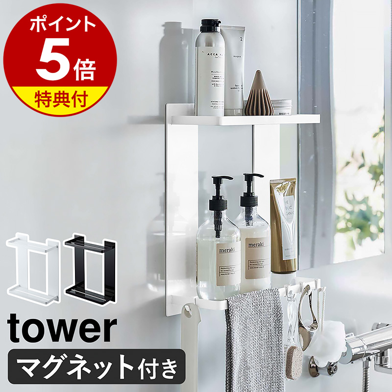 山崎実業　tower マグネットラックセット 楽天市場】［ マグネット伸縮洗濯機ラック タワー ］山崎実業
