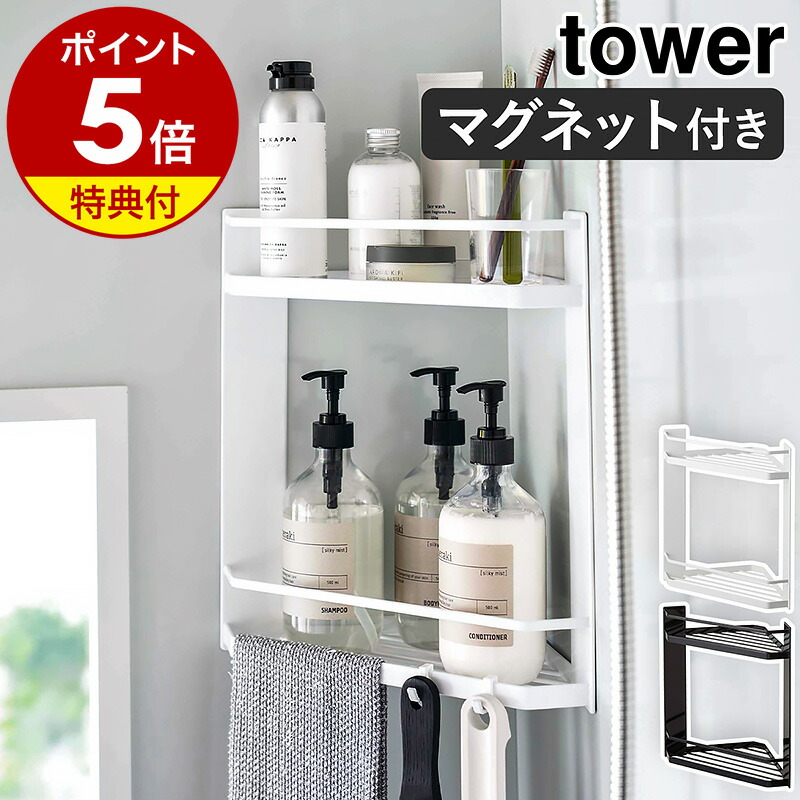 楽天市場】【特典付き】［ ディスペンサースタンド ワイド タワー ］山崎実業 tower シャンプーラック 棚 ラック 収納 お風呂 シャンプースタンド  バスラック バスカウンター 風呂 バスルーム バス シャンプー 浴室収納 おしゃれ バス用品 収納ラック お風呂収納 6790 ...