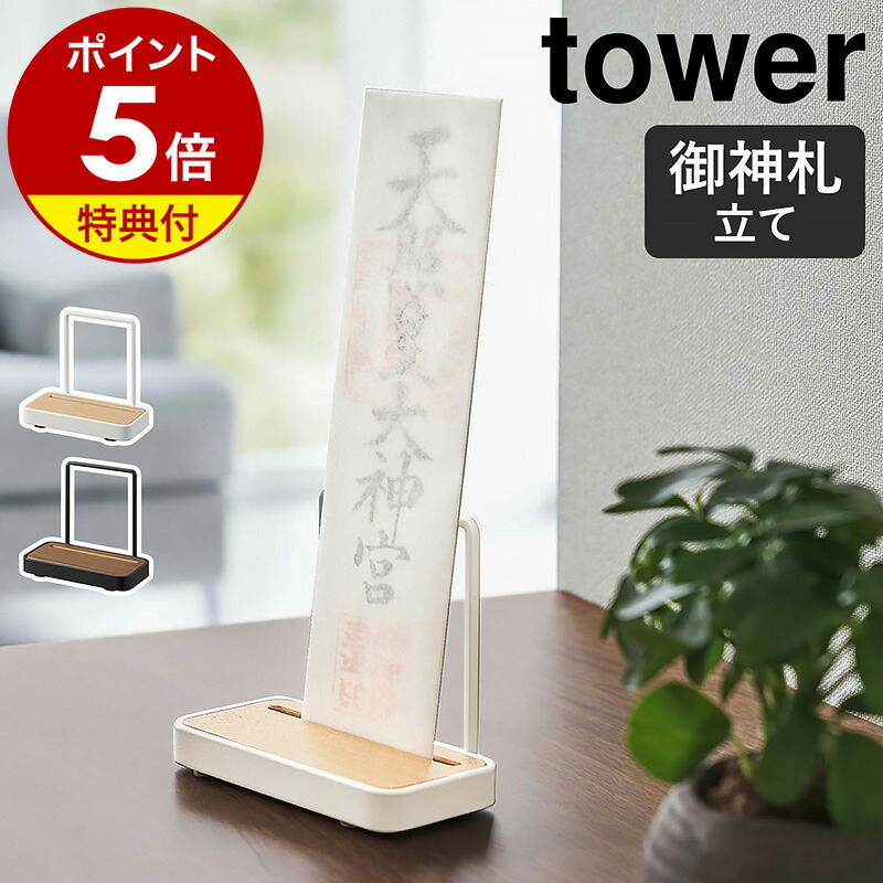 楽天市場】【特典付】［ 神札スタンド タワー ］山崎実業 tower 神棚