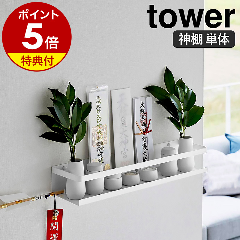 楽天市場】特典付き［ 石こうボード壁対応神棚 タワー 神具セット ］山崎実業 tower 神棚 神具7点セット お札立て シンプル 御札立て 神札立て  モダン 収納 棚 ラック 壁面 壁掛け 神具付き お供え 水玉 瓶子 榊立 お神札 スタンド おしゃれ 陶器 食器 yamazaki 公式 ...