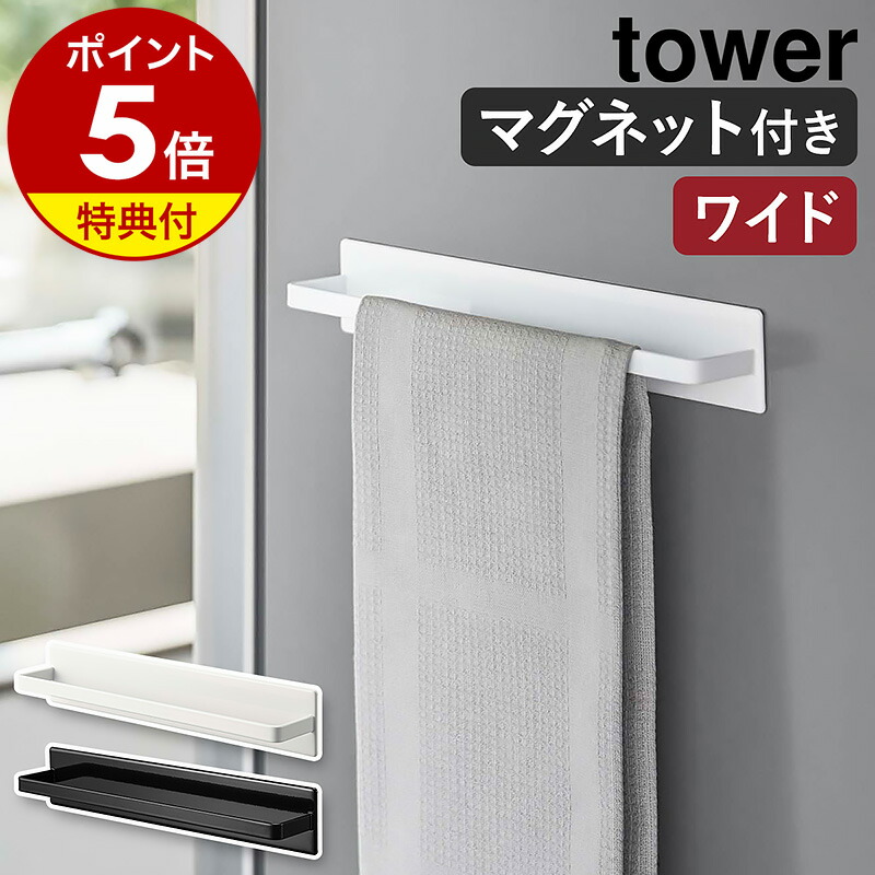 ネイタルデザイン　マグネットハンガー tower タワー 山崎実業 マグネットキッチンタオルハンガー 3648