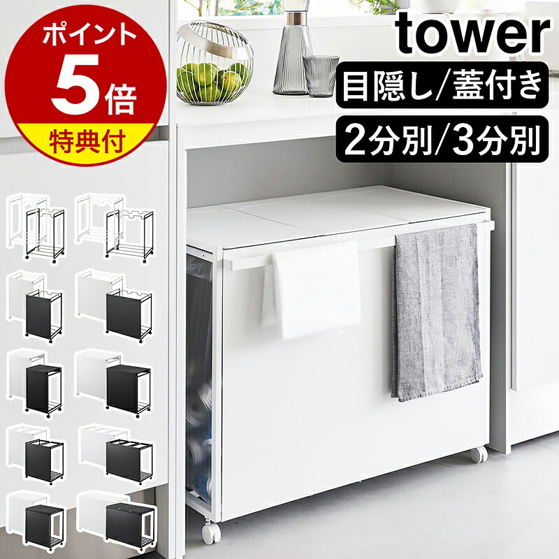 tosca ｜ 目隠し分別ダストワゴン トスカ 3分別 ｜ 山崎実業