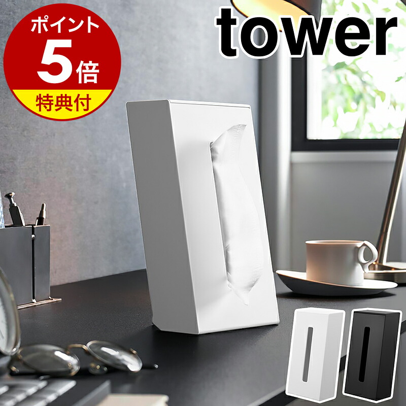 ティッシュボックスケース　ヒッコリー　黒白　新品未使用 楽天市場】【特典付き】［ 引っ掛けティッシュケース タワー ］山崎