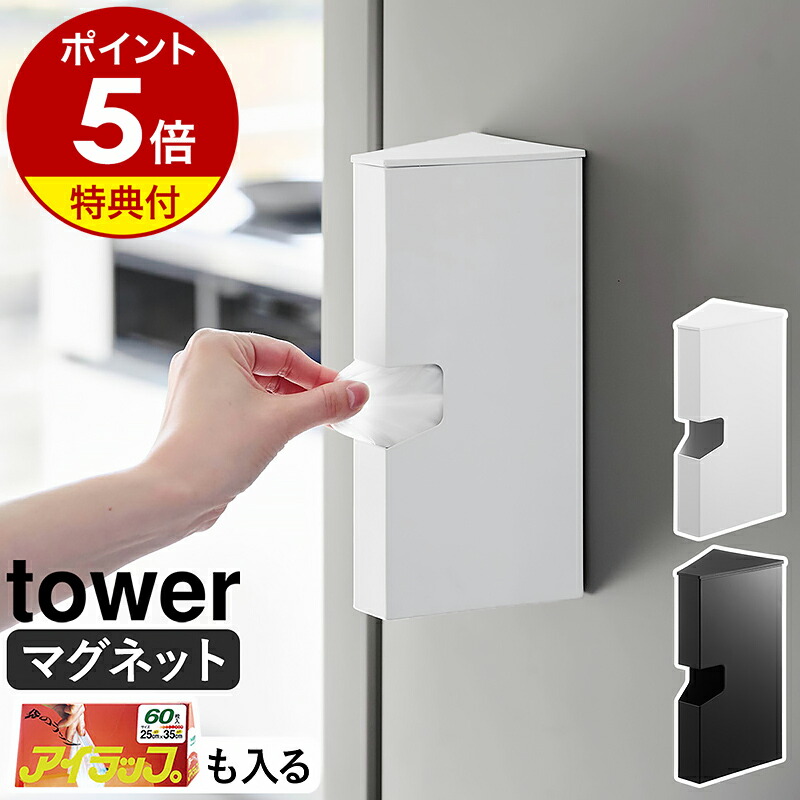 楽天市場】特典付き［ マグネットラップケース タワー L ］山崎