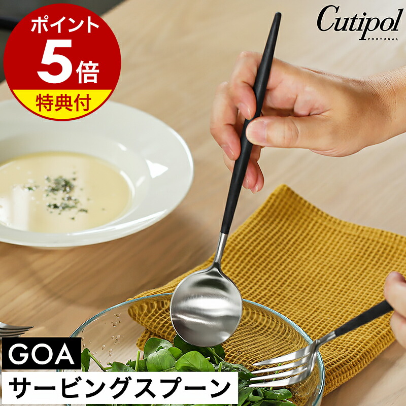 【特典付き】クチポール ゴア サービング スプーン 正規店 カトラリー 食器 おしゃれ サービススプーン サーバースプーン 取り分け とりわけ ステンレス マット 黒 ギフト プレゼント お祝い 結婚祝い 【送料無料】［ Cutipol GOA サービングスプーン ブラック×シルバー ］