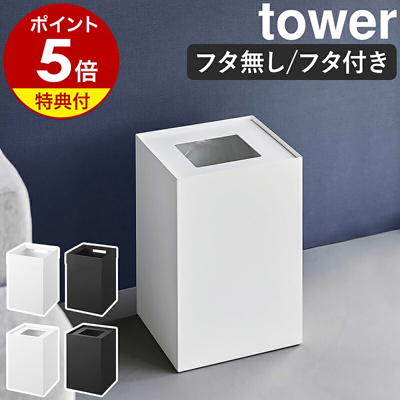 【特典付き】［ トラッシュカン タワー 角型 14L ］山崎実業 tower ゴミ箱 ごみ箱 シンプル ダストボックス 蓋付き フタ ゴミ袋 隠せる 生活感 くずかご 角型 正方形 ホテル仕様 書斎 リビング オフィス yamazaki 公式 おしゃれ ブラック ホワイト【ポイント5倍 送料無料】