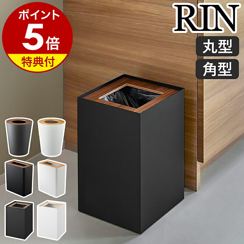 【特典付き】［ トラッシュカン リン 角型 14L ／ 角型 ／ 丸型 ］山崎実業 RIN ゴミ箱 ダストボックス ごみ箱 丸形 角形 正方形 7L 10L 14L フタ ふた ゴミ袋 隠せる 袋 見えない 北欧 リビング ホテル 天然木 yamazaki 公式 ブラウン ナチュラル【ポイント5倍 送料無料】