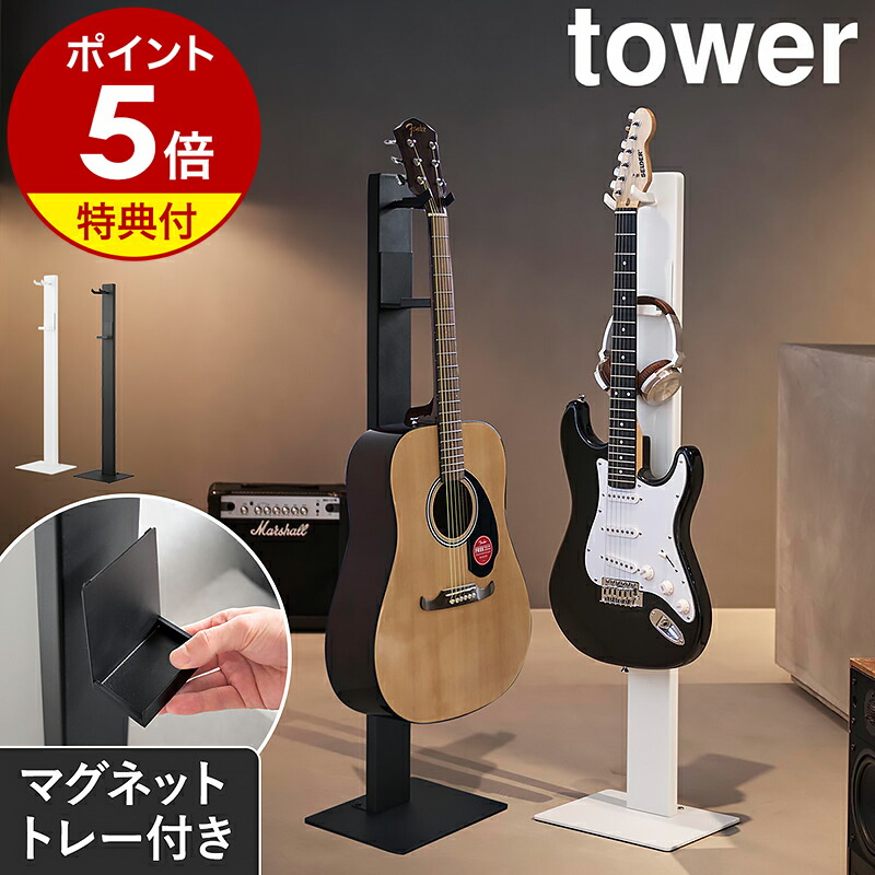 【特典付】［ ハンギングギタースタンド タワー ］山崎実業 tower ギタースタンド おしゃれ ギターハンガー ギターラック スリム ギター収納 ギター エレキギター アコースティックギター ベース アコギ 弦楽器 置き場所 スタンド 吊り下げ収納 保管 ケース 10759 10760 公式｜インテリアショップ ｒｏｏｍｙ