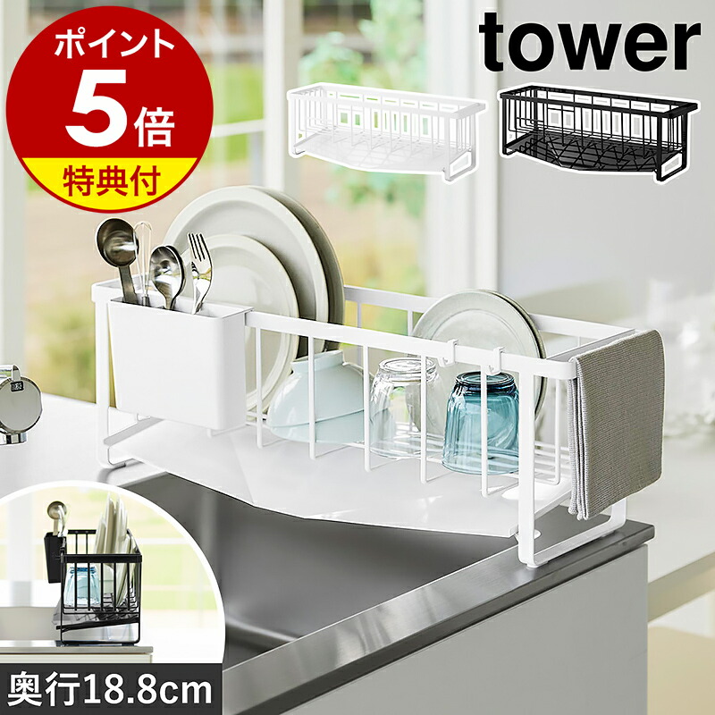 【特典付き】［ 水切れの良いスリム水切りワイヤーバスケット タワー ］山崎実業 tower 水切りかご 水切りラック 水切りカゴ 水切り シンク上 布巾掛け スリム 食器 コップ 水筒 乾燥 キッチン収納 北欧 おしゃれ モノトーン yamazaki 公式 ブラック ホワイト 10701 10702