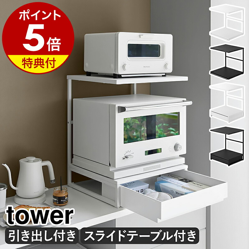 【特典付】［ 引き出し付きキッチン家電下ラック ／ スライドテーブル付きキッチン家電下ラック タワー 2段 ］山崎実業 tower 家電下 引き出し テーブル レンジ上 ラック キッチン 小物収納 レンジラック レンジ トースター yamazaki 公式 【ポイント5倍 送料無料】