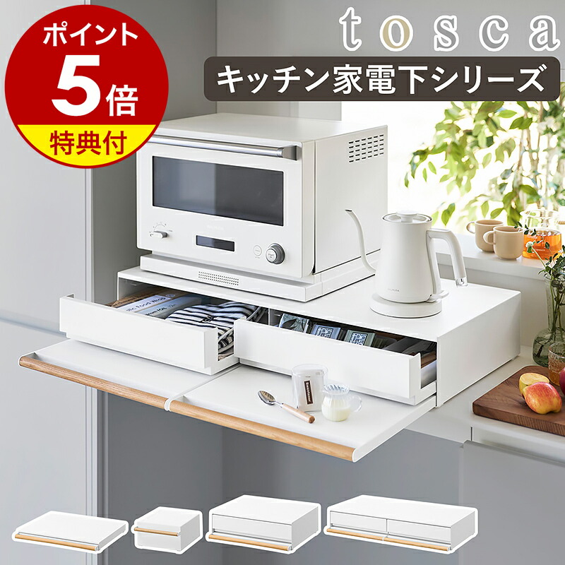【特典付】［ キッチン家電下収納シリーズ トスカ ］山崎実業 tosca キッチン家電下引き出し＆スライドテーブル Ｗ80 W45 ラック 引き出し付き キッチン収納 キッチン ラック 作業台 トースターラック カウンター 省スペース 台所 炊飯器 隠す 収納 木 北欧 yamazaki 公式 白｜インテリアショップ ｒｏｏｍｙ
