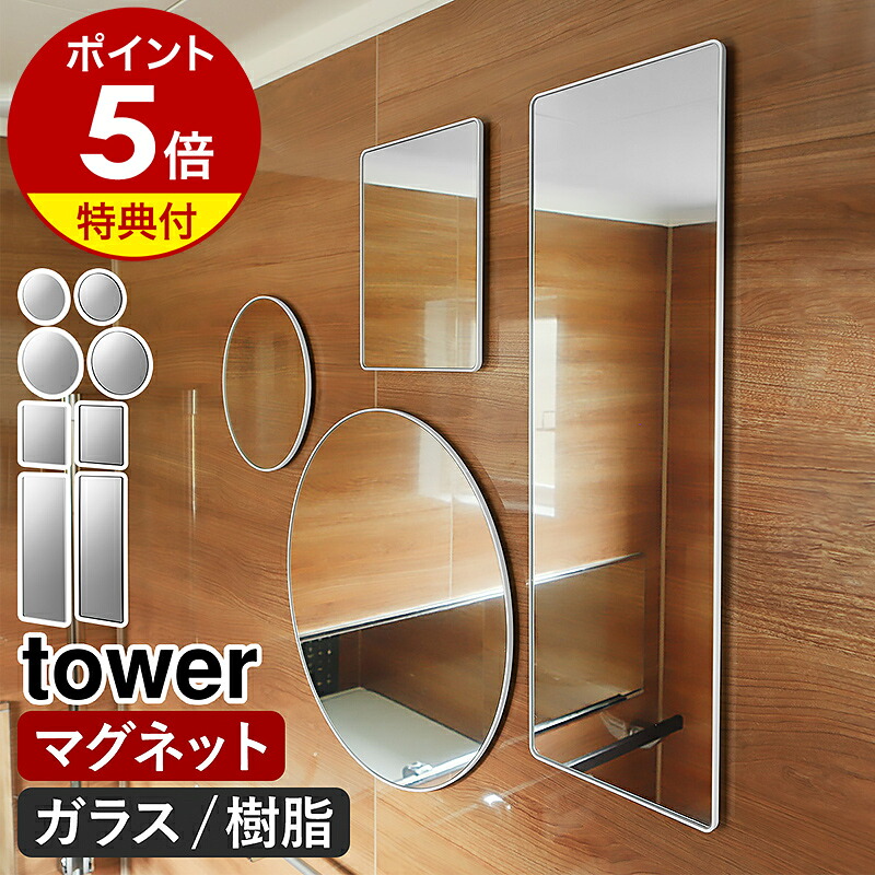 【特典付き】［ マグネットバスルームミラー タワー 丸型 ／ 角型 ］山崎実業 tower 23cm 42cm ロング 曇り止め ミラー 鏡 浴室 お風呂 お風呂ミラー 賃貸 ガラス バスミラー 壁掛け 後付け マグネット 磁石 くもり止め リフォーム 風呂場 おしゃれ 公式 ブラック ホワイト