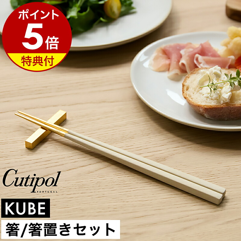 【特典付き】クチポール キューブ 箸 箸置き セット 1膳 正規店 カトラリー 食器 おしゃれ お箸 男性 女性 大人 大人用 おはし 角箸 洋食器 ステンレス ギフト プレゼント お祝い 結婚祝い【送料無料】［ Cutipol KUBE チョップスティック（箸置付） アイボリー×ゴールド ］
