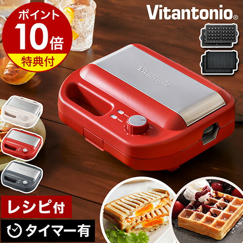 ビタントニオ ワッフル＆ホットサンドベーカー VWH-600